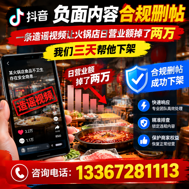 福州抖音负面内容合规删帖：一条造谣视频让火锅店日营业额掉了两万，我们三天帮他下架