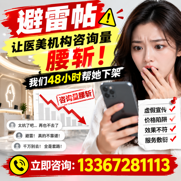 福州小红书负面笔记合规删帖：一篇避雷帖让医美机构咨询量腰斩，我们48小时帮她下架
