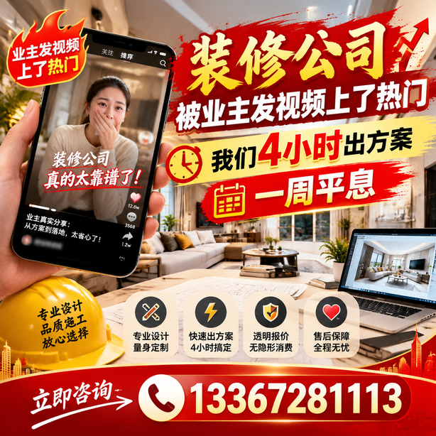 福州抖音舆情合规处置：装修公司被业主发视频上了热门，我们四小时响应，一周平息