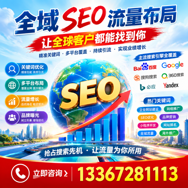 福州全域SEO流量布局