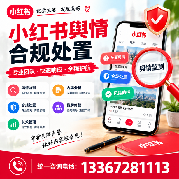 福州小红书舆情合规处置