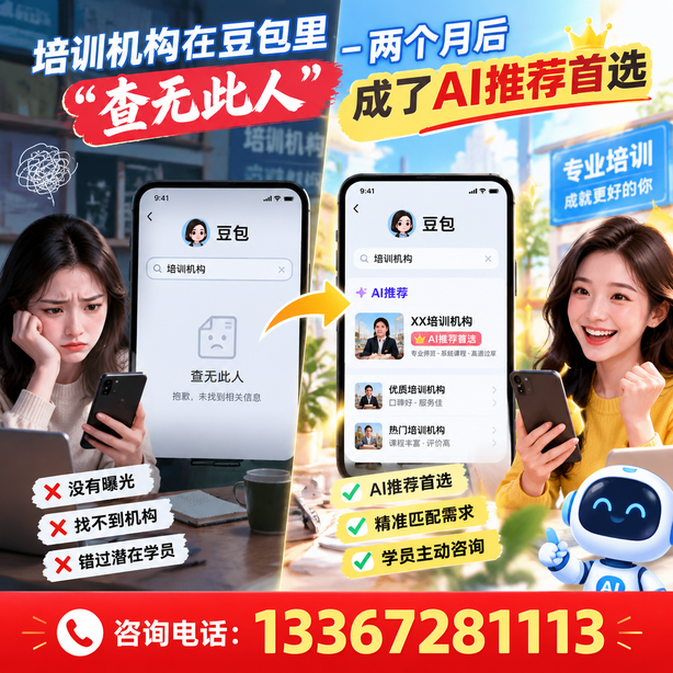 福州豆包搜索优化：培训机构在豆包里查无此人，两个月后成了AI推荐首选