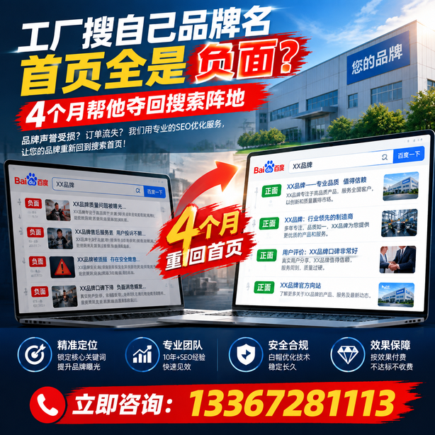 福州全域SEO流量布局：工厂搜自己品牌名首页全是负面，四个月帮他夺回搜索阵地