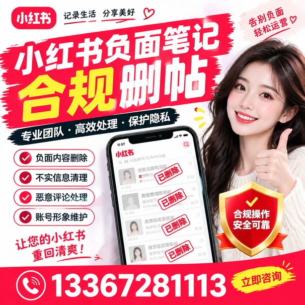 福州小红书负面笔记合规删帖