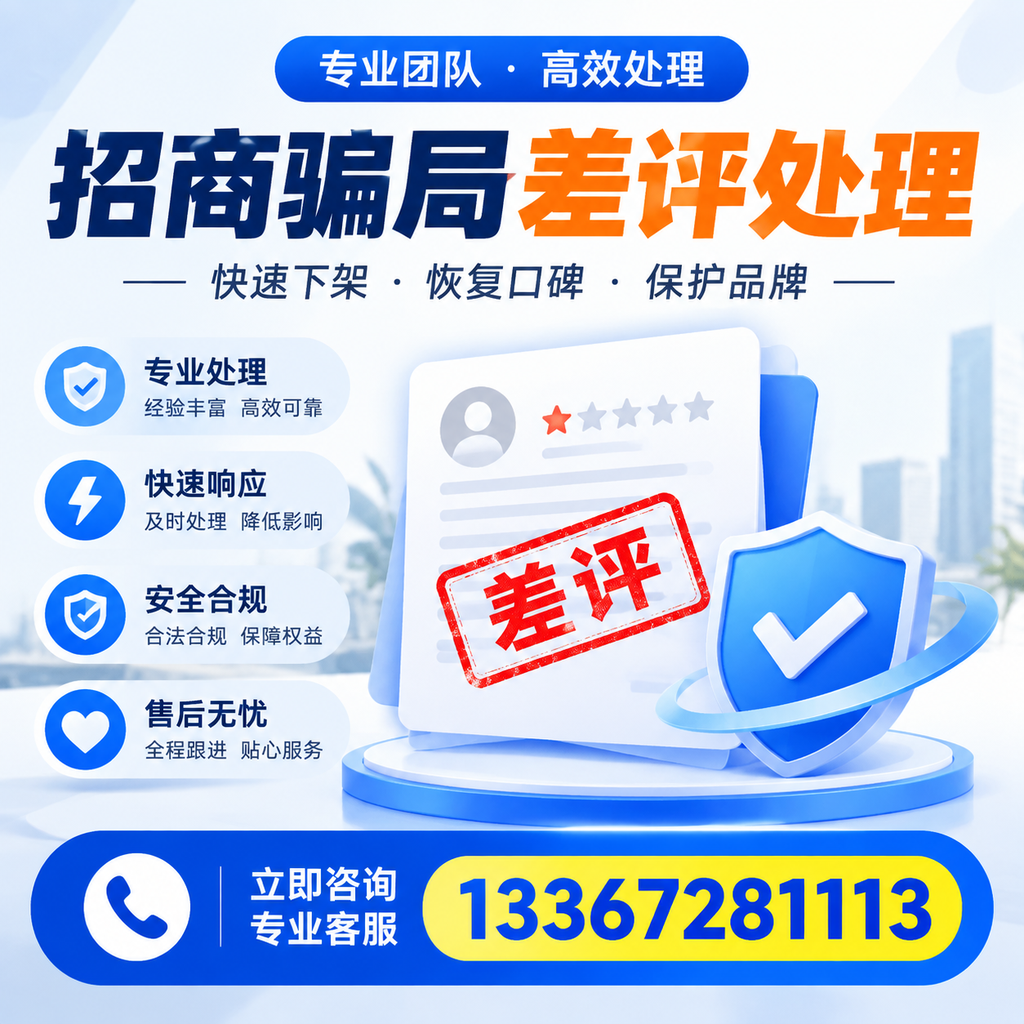 如何在福州有效应对招商骗局差评的投诉与处理