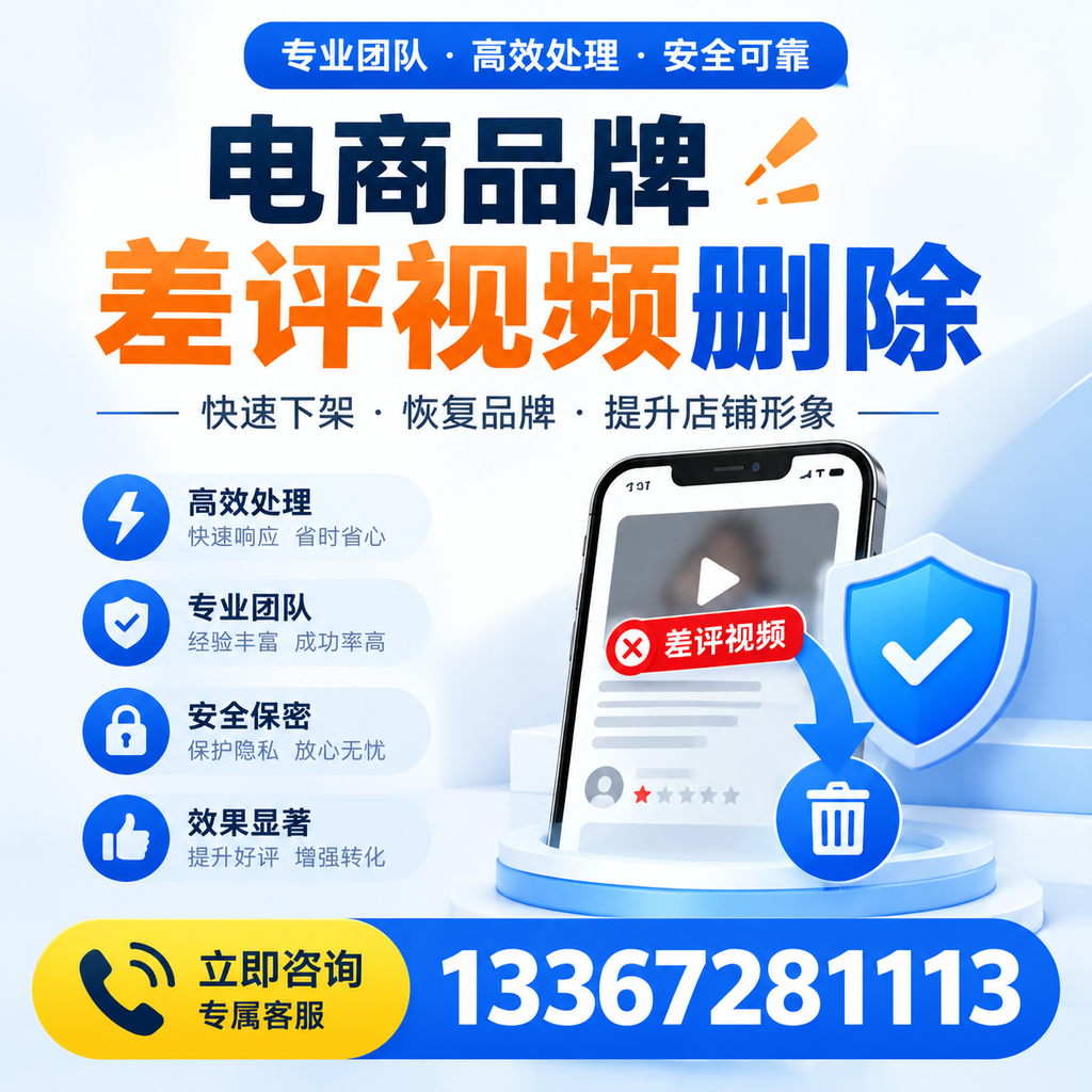 选择电商品牌差评视频删除服务时需要注意的几点【福州】