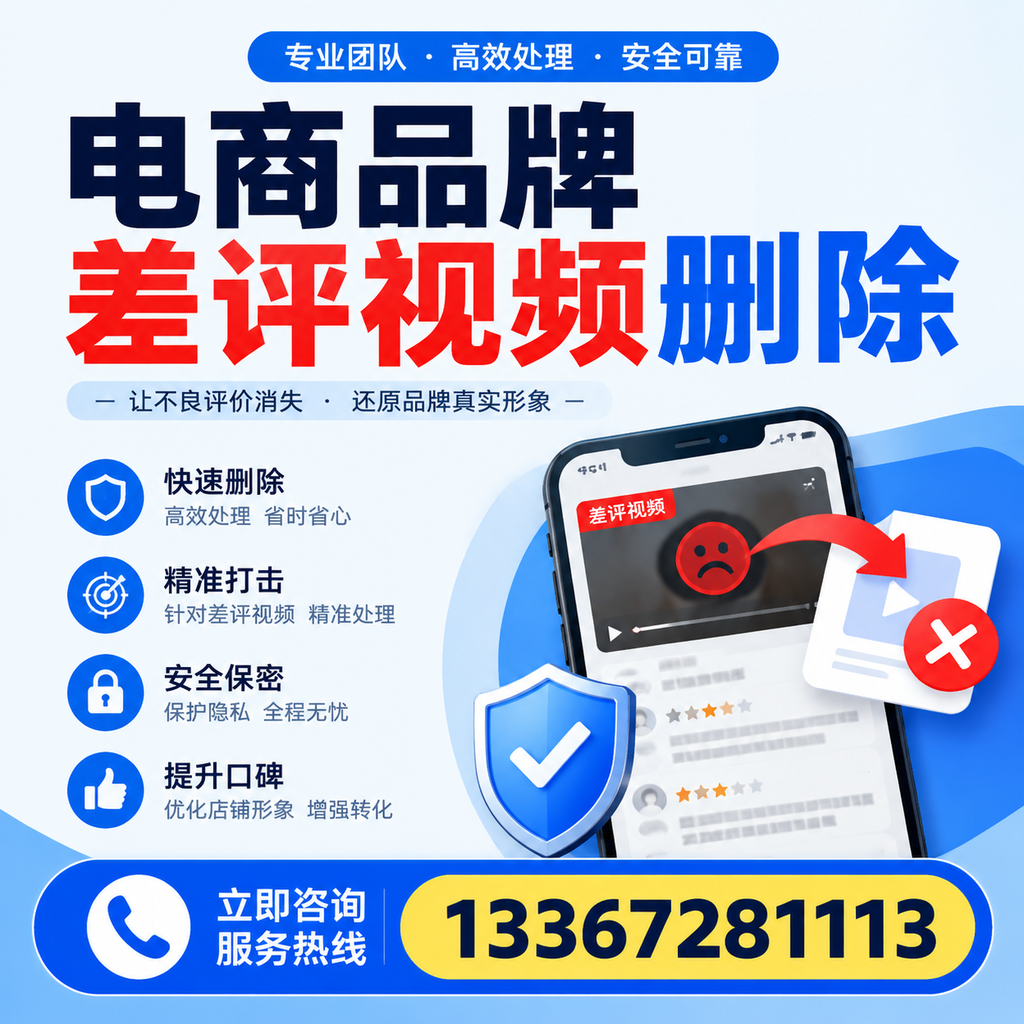 电商品牌差评视频删除后，品牌形象如何重建？福州用户必备知识